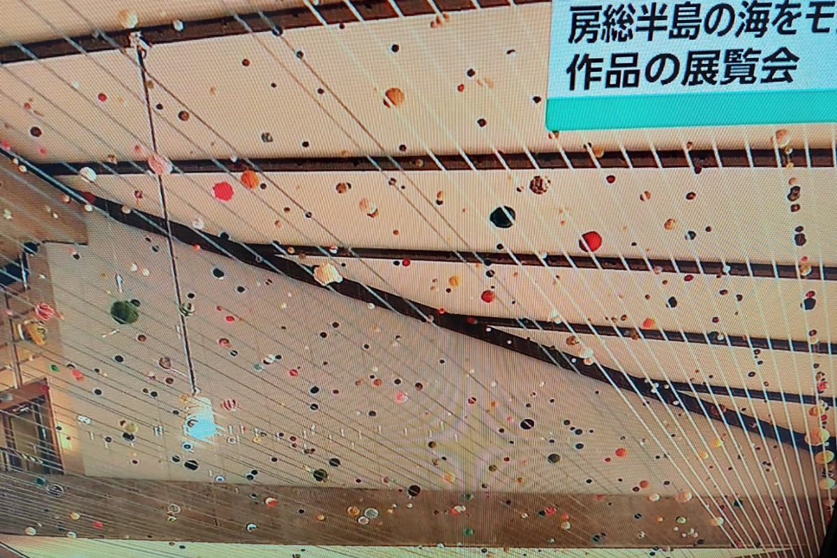 moemore's tweet image. 「海風」***館山チームも、糸玉作りましたよ😃💕見に行きたい❗
#田中惣一商店
#刃物専門店
#フェアトレードショップ
#館山フェアトレードタウン推進委員会
#千葉県立美術館
#海風
#糸玉
#五十嵐靖晃プロデュース