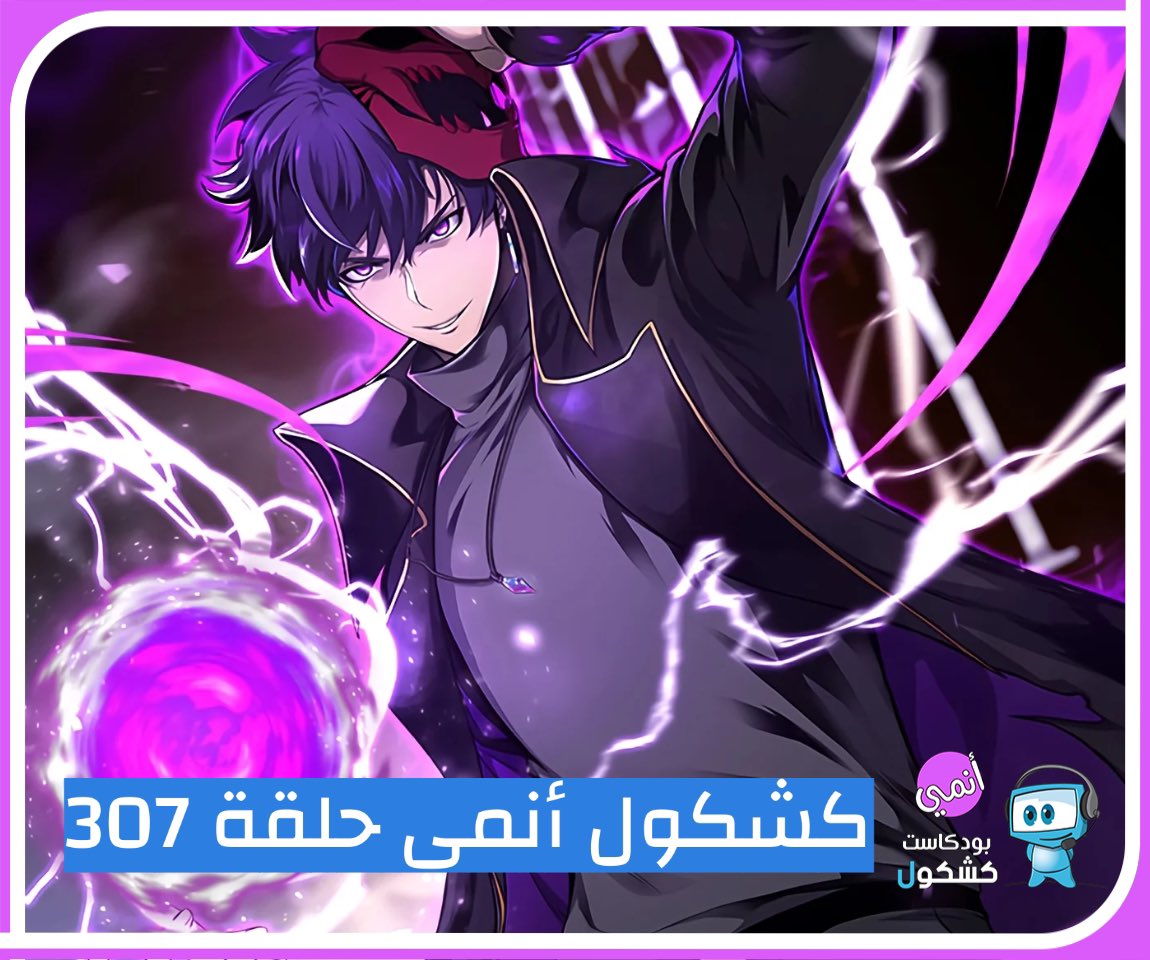 روابط حلقة #بودكاست_كشكول #أنمي 307:
ساوندكلاود 🎧
tinyurl.com/3purwb8m
موقعنا 💻
tinyurl.com/8wdyfcu2
محتويات الحلقة
•فقرة التوصيات
Absolute Necromancer
•فقرة الأخبار
نقاشات و أخبار متفرقة عن
Demon Lord 2099
A Herbivorous Dragon of 5,000 Years Gets Unfairly Villainized