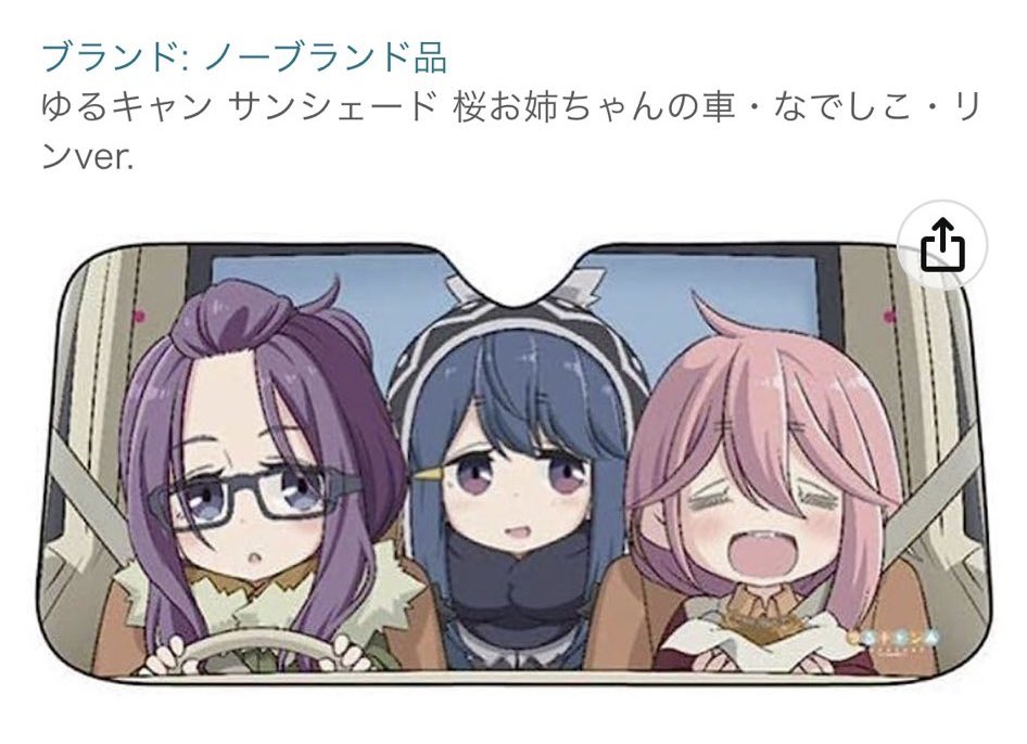 ゆるキャン サンシェード 桜お姉ちゃんの車・なでしこ・リンver.