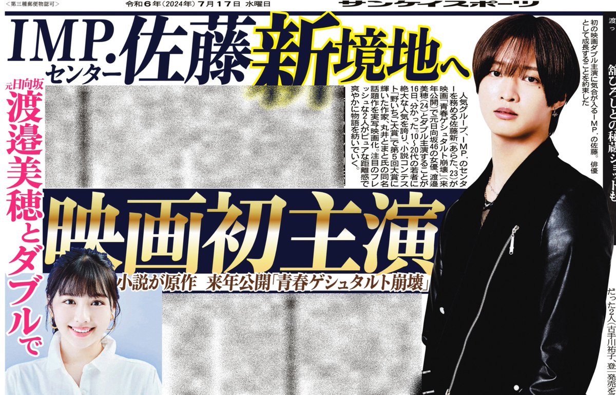 sankeisports's tweet photo. 人気グループ、#IMP.のセンターを務める #佐藤新（あらた）が映画「#青春ゲシュタルト崩壊」（来年公開）で元日向坂46の女優、#渡邉美穂 とダブル主演する。10～20代の若者に絶大な人気を誇り、小説コンテスト「#野いちご大賞」で第5回大賞に輝いた作家、#丸井とまと 氏の同名話題作を実写映画化。 https://t.co/7nKkqIyiwA