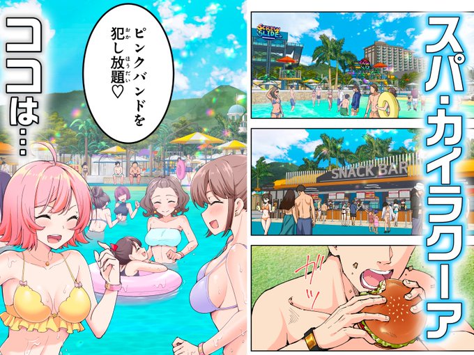 新作🔞漫画『スパ・カイラクーア2』
このリゾート施設はどんな女の子も声掛け放題!
一緒に泳いで遊んでエッチして♥
DLはこちら👇
https://t.co/PfsvXRJ6yH

サンプルまとめはこちら👇️
https://t.co/unKjssAH5S 