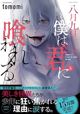 【八月九日僕は君に喰われる。単行本第⑤巻】 本日、発売となります。 ヤンデレ人外お姉さんに好かれる漫画です。 お手に取って頂けたら本当に嬉しいです。  下記URL(アマゾン)などからお求め頂けます。 