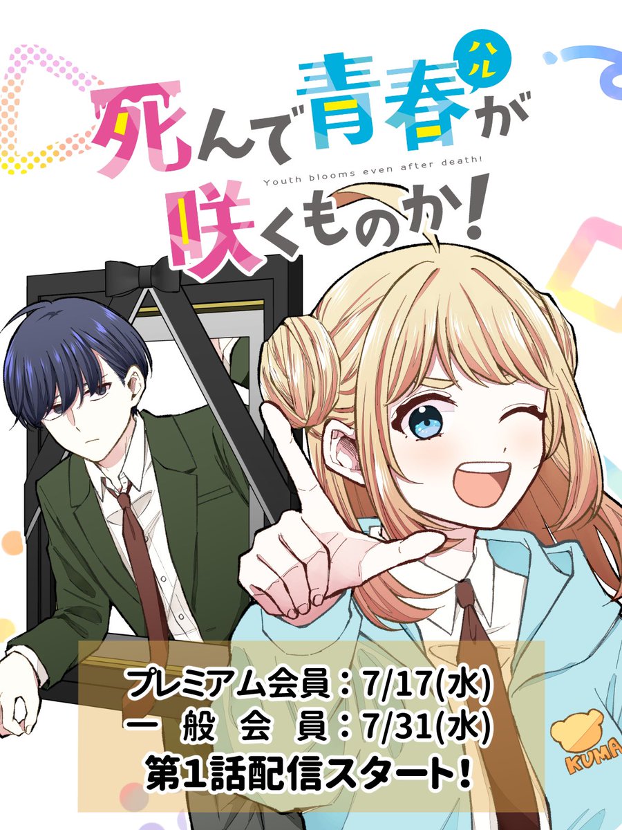 flog37's tweet image. 新連載『死んで青春が咲くものか！』よろしくお願いします🙇✨

#死んで青春が咲くものか！
#GANMA! 
share.ganma.jp/magazines/deat…