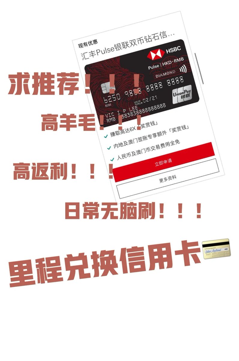 一张可以在内地/香港/澳门无脑刷的神卡汇丰One以及蓝狮子下卡后，汇丰客户经理可能推荐开个汇丰pulse银联双币钻石卡，因为是双币卡，内地消费没有货币转换手续费，可以在内地/香港/澳门绑定云闪付和Apple  Pay无脑消费！ 基本信息： 年费：前两年无年费（后续可以打电话 ...