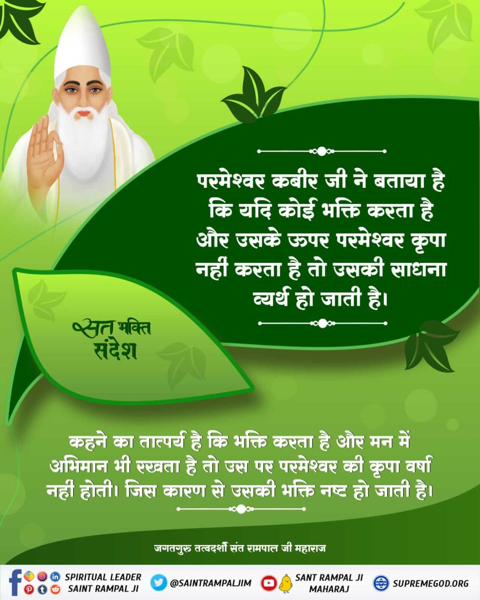 #GodNightTuesday
#अनसुना_पाँचवाँ_वेद
सूक्ष्म वेद
परमेश्वर कबीर जी ने बताया है 
कि यदि कोई भक्ति करता है और उसके ऊपर परमेश्वर कृपा नहीं करता है तो उसकी साधना व्यर्थ हो जाती है।
कहने का तात्पर्य है कि भक्ति करता है और मन में अभिमान भी रखता है तो उस पर परमेश्वर की कृपा वर्षा
