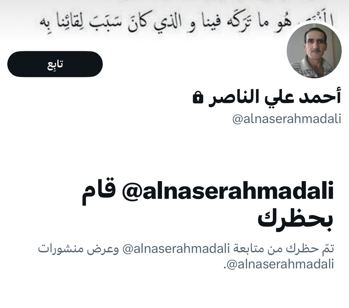 الأستاذ @alnaserahmadali الهارب الجبان الذي يلقب نفسه بالدكتور قام بالحظر أولاً ثم راح يزبد ويرعد ويهدد متابعيه.
وآخر ما كتب بيت للمتنبي لم يشر إلى صاحبه أيضاً😂
ونسي أن تكملة البيت تقول:

كم من لئيم مشى بالزور ينقله
لا يتقي الله لا يخشى من العار

فاتقِ الله واخشى من العار 😉