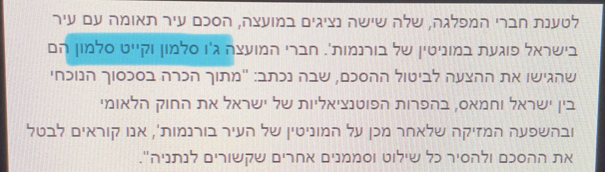 ברייקינג:
ג׳ו וקייט סלמון חברי מועצת העיר בורנמות׳ רוצים לבטל הסכם עם עיריית נתניה
המשך ערב טוב לכולם