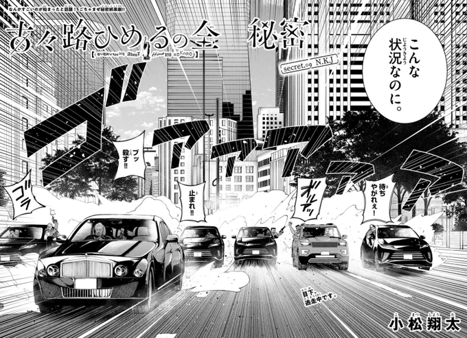 古々路ひめるの全秘密
secret.09 N.K.J
本日発売サンデー34号掲載です
日常回です! 