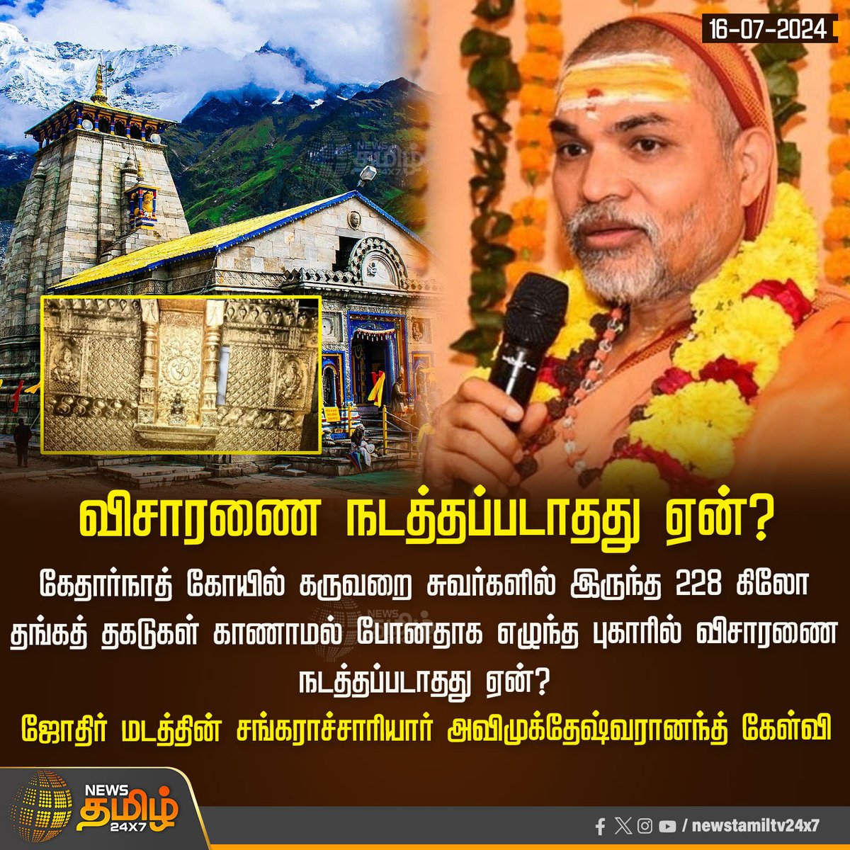 NewsTamilTV24x7's tweet photo. #NewsUpdate | விசாரணை நடத்தப்படாதது ஏன்?
#NewsTamil24x7 | #Kedarnath | #KedarnathTemple | #KedarnathScam | #avimukteshwaranand | #investigation https://t.co/nnKorAobpZ