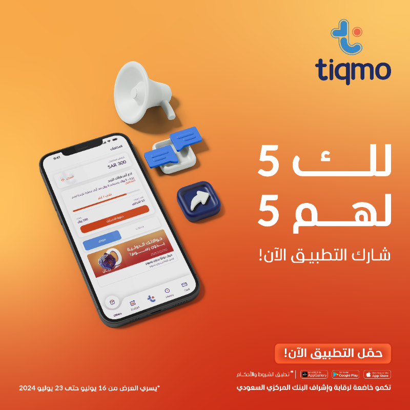 tiqmo's tweet photo. شارك #تكمو مع أحبابك
يجيك خمسة، ويجيهم خمسة ريال💸
مع أول عملية لهم 
شارك التطبيق الآن 👇🏼