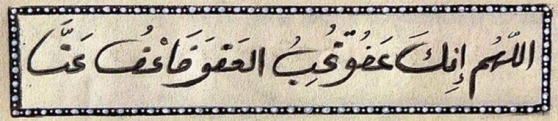 "اللهمَّ سترك الذي لا ينكشف، ومعيّتك التي لا تنصرف، اللهمَّ حُبك الذي ينير الظلمات، وخشيتك التي تحيدني عن الخطايا والزلاّت، وحُسن السيرة، ونقاء السريرة، وفضلك التام، وطيب الأثر، وحُسن الختام"

 #صيام_يوم_عاشوراء