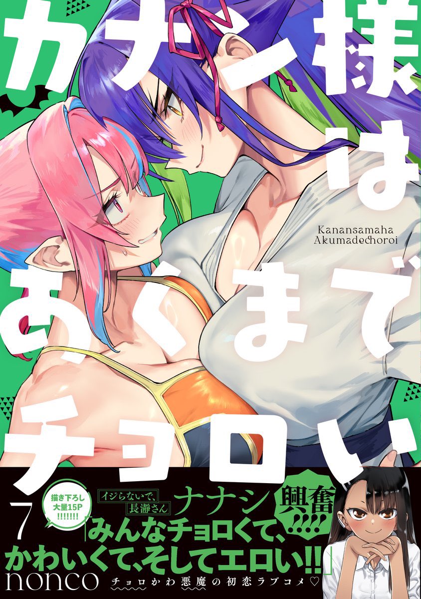そうめんばかり食べてて身体がそうめんになってしまいそうですが週刊少年マガジン33号が発売されましたにゃん🐈

『カナン様はあくまでチョロい』第104話は、供犠たちのクラスで文化祭の演し物決め👿💞

単行本第7️⃣巻 今日❗️発売です♥
どうぞよろしくお願いします!
#カナチョロ 