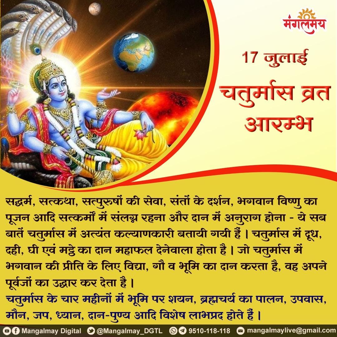 MamtaYa65137335's tweet image. चतुर्मास : 17 जुलाई 2024 से 12 नवंबर 2024 तक l
साधना के लिए सुवर्णकाल , सभी खूब खूब लाभ लें l

#mangalmaydigital
#chaturmas
#meditation #haribol
#lordvishnu
#haribol
#namjap #devshyaniekadashi