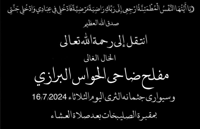 faisalalmuslem's tweet photo. توفي راعي الفزعات والبر والوصل والتواضع، #مفلح_الحواس ، والكل ولله الحمد يدعو له ويترضى عليه..

اللهم ندعوك في هذا اليوم العظيم (عاشوراء) من بلدك الحرام وأنت الرحمن الرحيم القائل ادعوني استجب لكم أن تغفر وترحم الخال الغالي (بوبندر)، وأن تجعل قبره روضة من رياض جنات النعيم، اللهم وعظم أجر أهله الكرام وأجرنا وجميع محبيه..