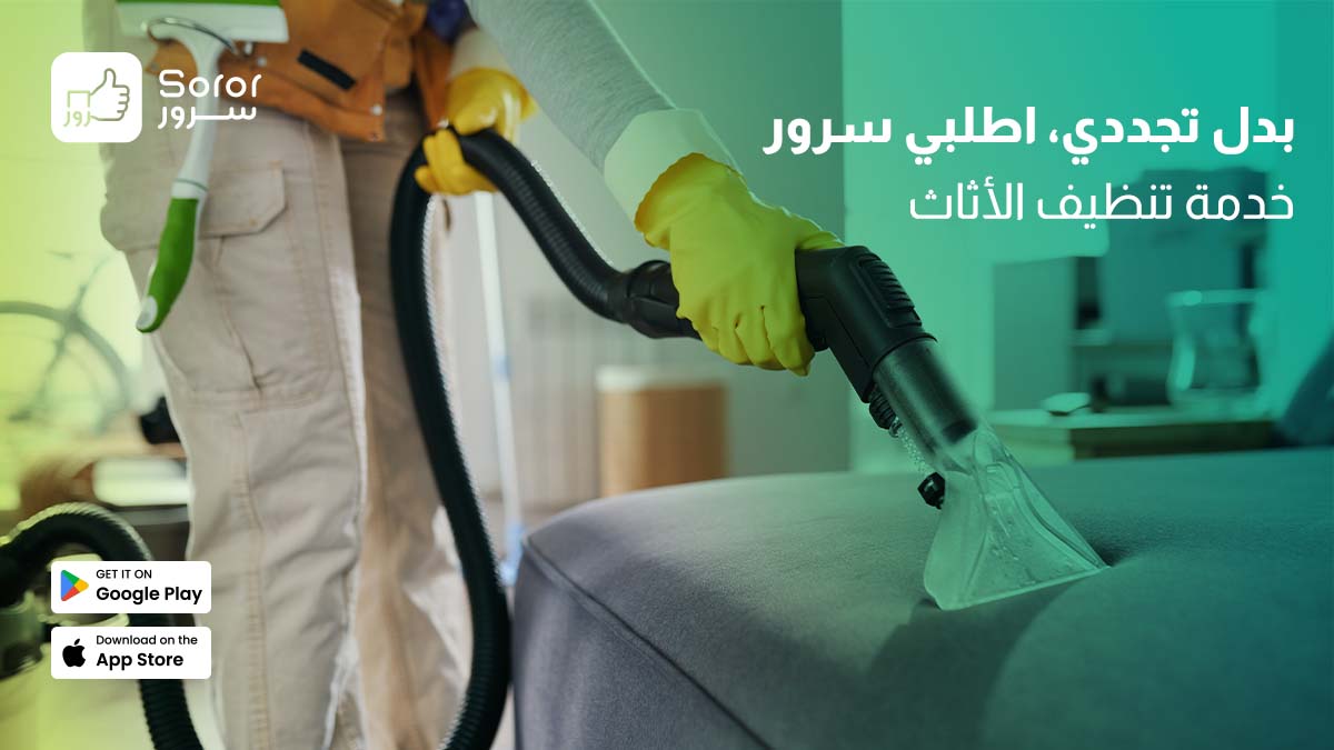 sororksa's tweet photo. أثاث البيت ما يحتاج تجديد..اطلبي خدمة تنظيف الأثاث المنزلي من سرور وحنا نرجعه لك جديد!

نهتم في الكراسي والكنب والأثاث الخشبي 👌

#سرور #خدمات_تنظيف #أثاث_منزلي

#وين_ما_كنت_نجيك https://t.co/Ef0UYRjd2F