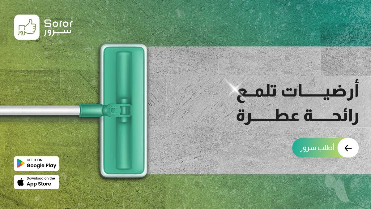 sororksa's tweet photo. تبي أرضيات البيت تلمع وريحتها تفوح؟  الحل سرور!  اطلب خدمة تنظيف الأرضيات من سرور واستمتعي بنظافة مالها مثيل 

  #سرور #حلك_الأمثل #نظافه_منازل 
 #جودة #أسعار_تنافسية 
 #وين_ما_كنت_نجيك https://t.co/20hSugleOm