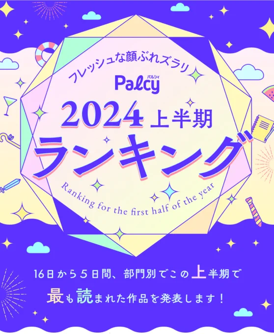 // 📢パルシィ2024上半期ランキング \\  異世界・ファンタジー部門✨第2位✨  #嫌まま が、お陰さまで第2位にランクインしました! 本当にありがとうございます!!😭🙏✨ 今後もリュシーとジェイドの焦ったい関係(とジェイドの不憫さ)を堪能して頂けるように頑張ります💪