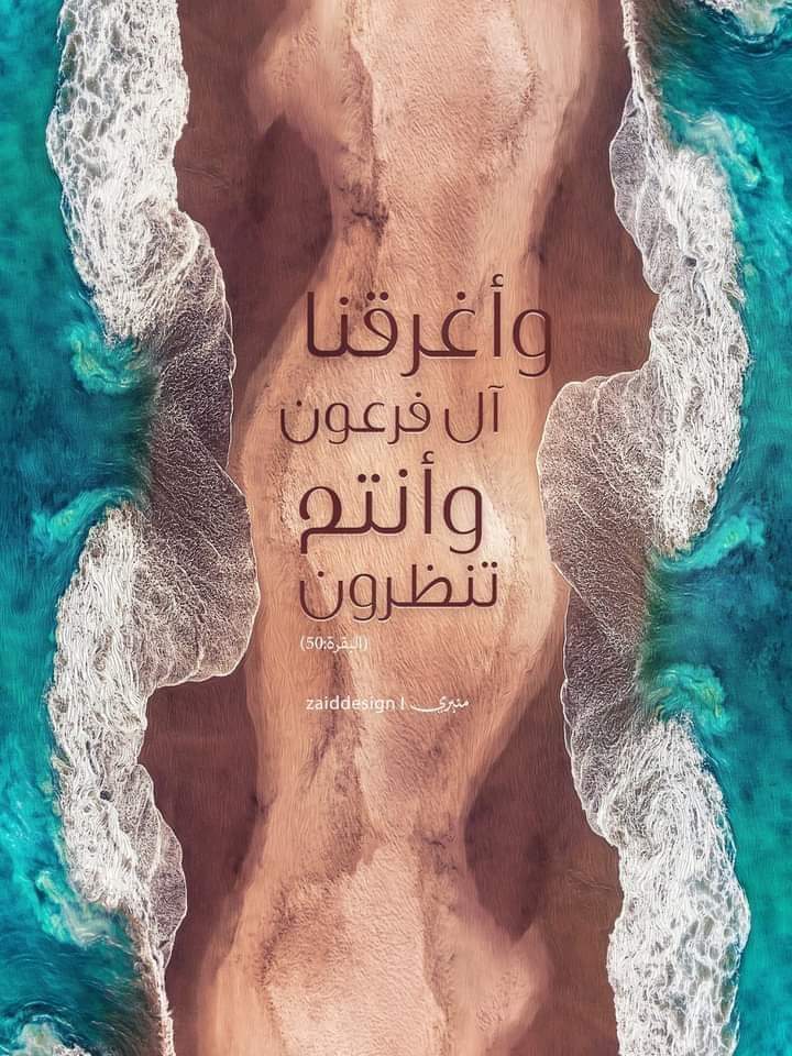 DONMARO10's tweet photo. هل انت يائس؟
في مثل هذا اليوم #عاشوراء
انفلق البحر بضربة #عصا ..!
فقط قل يا رب . https://t.co/u3a5Uny8h4