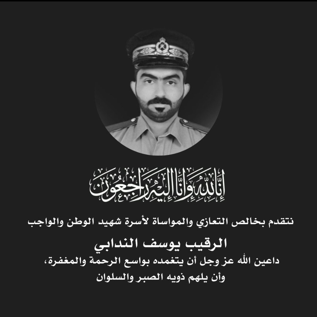 رحم الله شهيد الوطن وتقبله الله من الشهداء انا لله وانا إليه راجعون ربي يرحمه ويغفر له ويسكنه فسيح جناته ويلهم أهله وذويه الصبر والسلوان عظم الله اجركم ياوطن #شهيد_الواجب_يوسف_الندابي