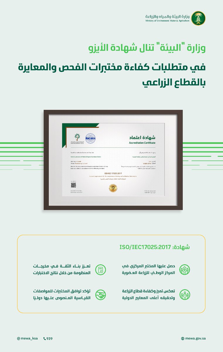 MEWA_KSA's tweet photo. حصلت الوزارة على شهادة الأيزو في متطلبات كفاءة مختبرات الفحص والمعايرة بالقطاع الزراعي؛ مما يعكس تميز وكفاءة القطاع الزراعي في تحقيق أعلى المعايير الدولية. https://t.co/KlrUaNpg3w