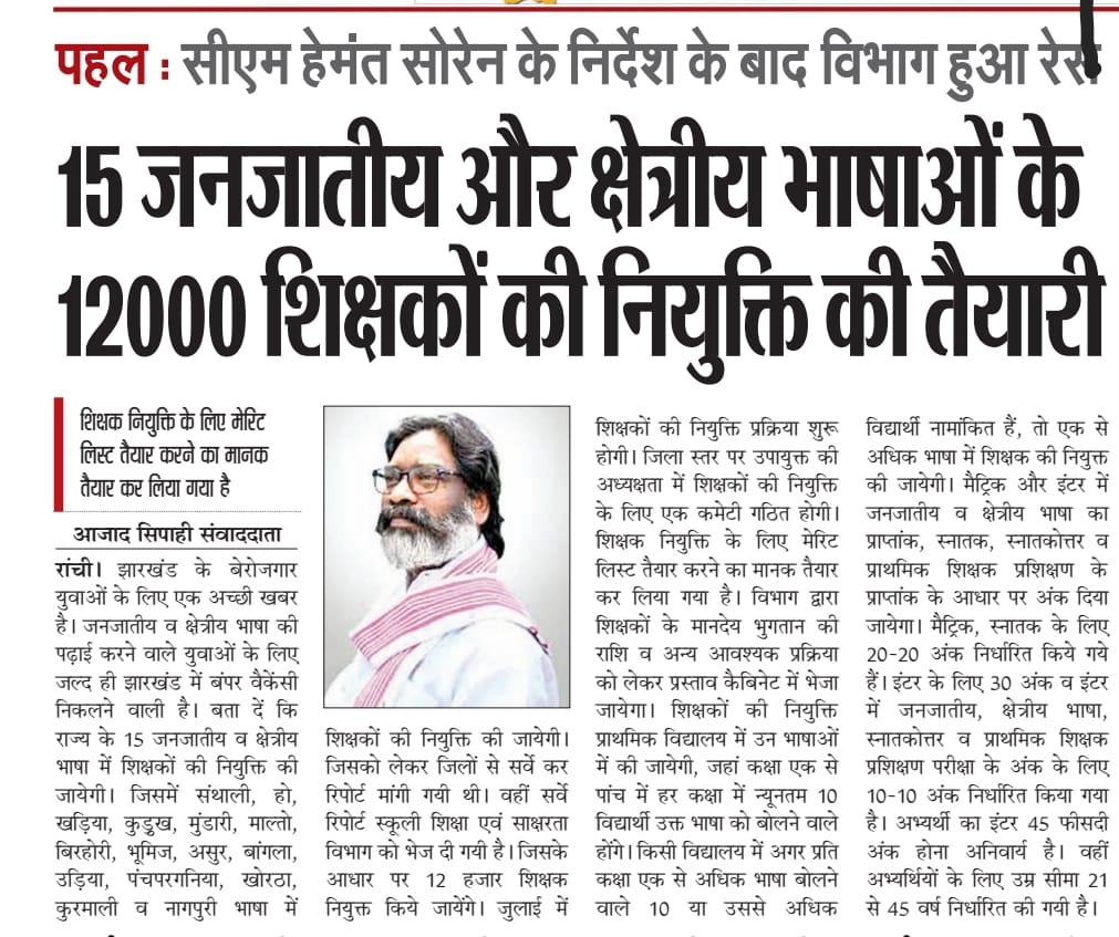 #संवेदनशील_हेमंत_सरकार। 
पहल: सीएम हेमंत सोरेन के निर्देश पर के बाद विभाग हुआ रेस:
15 जनजातीय और क्षेत्रीय भाषाओं के 1200 शिक्षकों की नियुक्ति की तैयारी।
<a href="/HemantSorenJMM/">Hemant Soren</a> 
<a href="/JmmJharkhand/">Jharkhand Mukti Morcha</a> @JMM_Purvi
