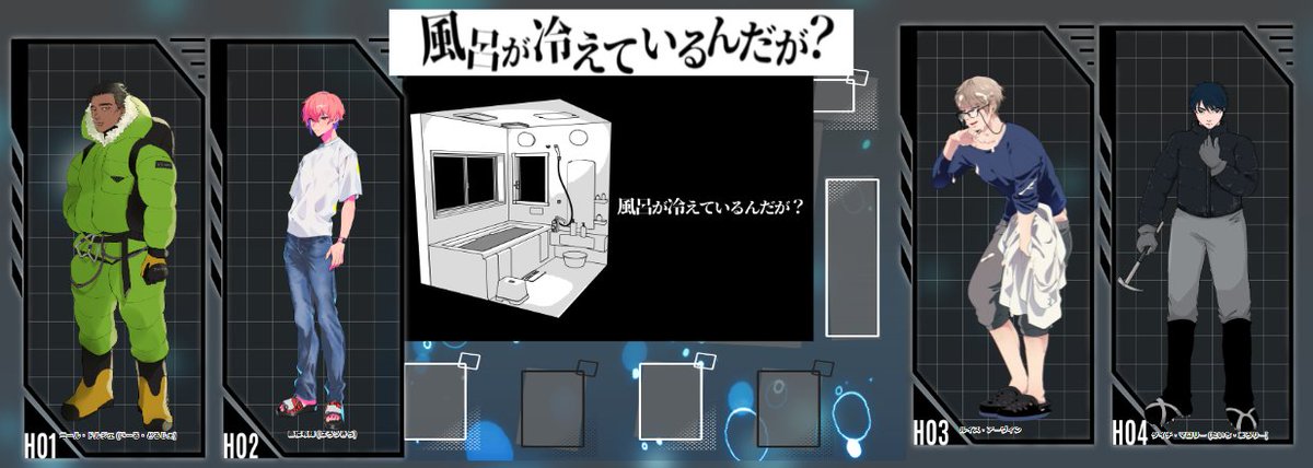 風呂冷え一日目ありがとう御座いましたー!!もう導入が!!楽しい!!!これからどうなるんです!?!?