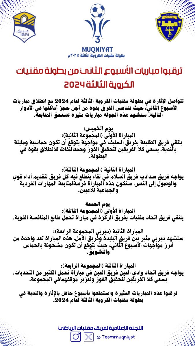 #بطولة_مقنيات_الكروية_الثالثة_2024م 
ترقبوا مباريات الأسبوع الثاني من بطولة مقنيات الكروية الثالثة 2024م