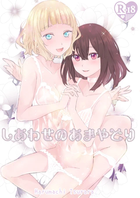 2024夏新刊「しあわせのあまやどり」表紙&サンプルです。まじめでか弱い女の子が悪いお姉さんに弄ばれるR-18百合えっち漫画です。 #pixiv  