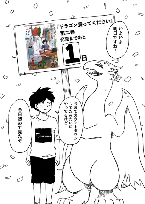 #ドラゴン養ってください 2巻がいよいよ明日発売です!よろしくお願いします!