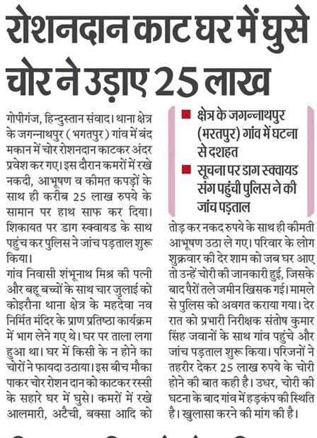 माननीय मुख्यमंत्री <a href="/myogiadityanath/">Yogi Adityanath</a> के लायन आर्डर के बिल्कुल विपरीत भीषण चोरी जगन्नाथपुर थाना गोपीगंज भदोही में अंजाम दिया गया लेकिन 4 दिन बीत जाने के बावजूद अभी तक चोरी की घटना का खुलासा पुलिस नही कर पाई जिससे चोरों के हौसले बुलंद हैं। <a href="/adgzonevaranasi/">ADG ZONE VARANASI</a> 
<a href="/DM_Bhadohi/">District Magistrate Bhadohi</a> <a href="/Uppolice/">UP POLICE</a>