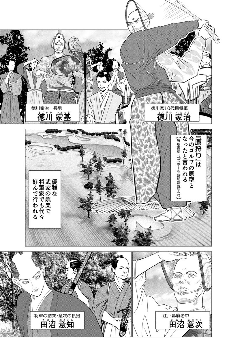 本日発売グランドジャンプにて田沼殿と源内さん掲載されていると思います⛳️🏌️ 武家の娯楽、鷹狩りの話をしてます。展明書房によると鷹狩りはゴルフの原型になったと言われています(諸説あり)