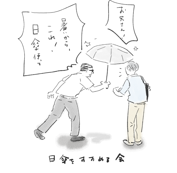 日傘をすすめる会 