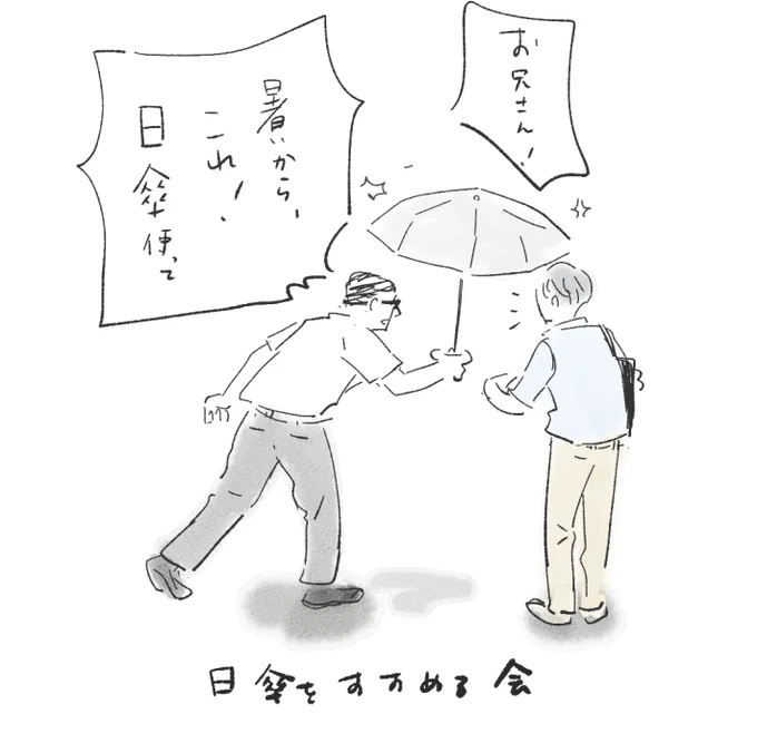 日傘をすすめる会 
