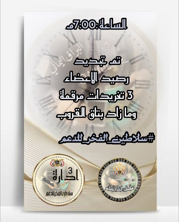إداره‍ 👑#سلاطين_الفخر_للدعم3👑 tweet media