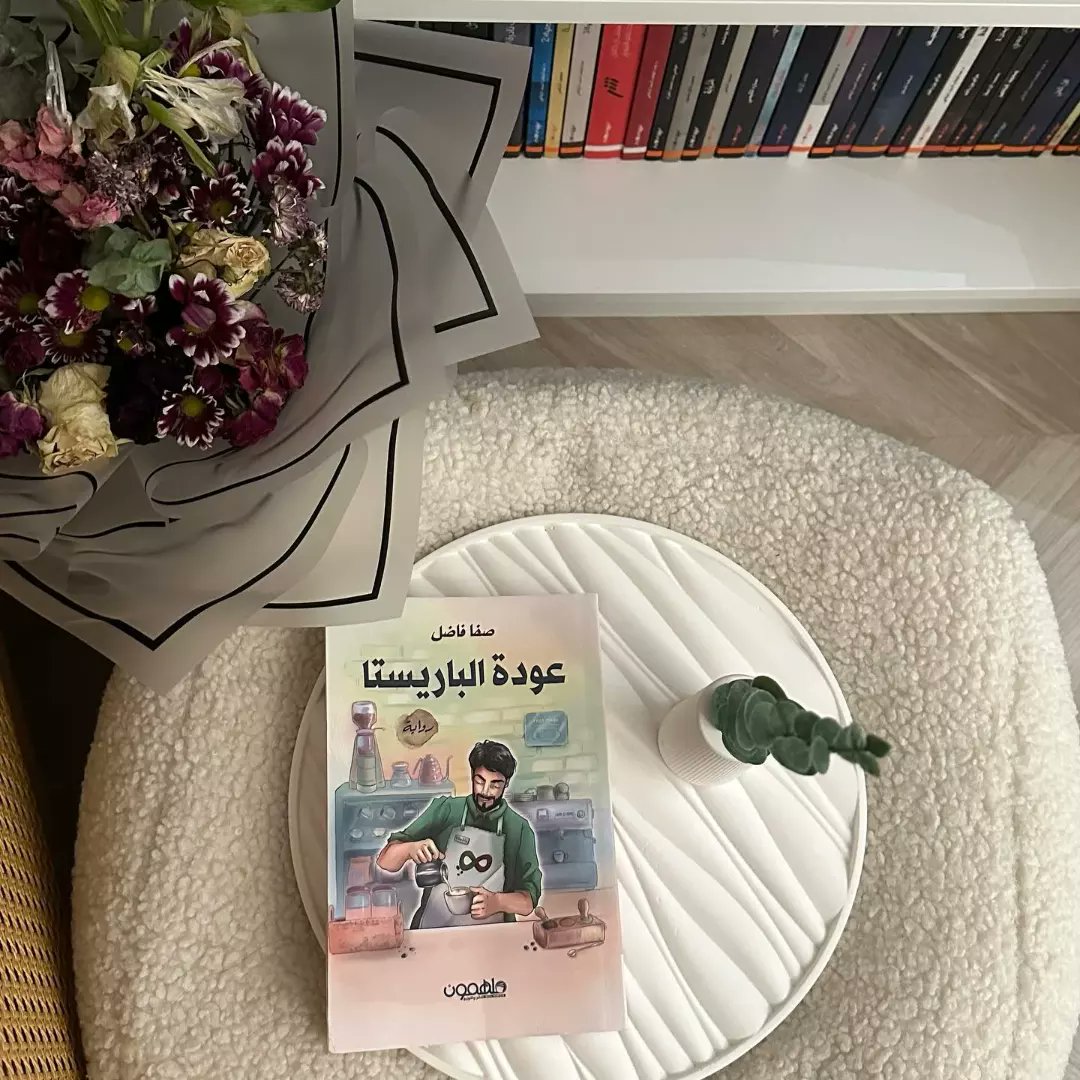 DarMolhimon's tweet photo. اسم الكتاب: #عودة_الباريستا 
المؤلف: #صفا_فاضل
عدد الصفحات: ١٩٥
•
•
خليفة شاب طموح، يعشق القهوة، من أسرة ميسورة الحال، درس إدارة الأعمال بناء على رغبة والده، ولكن طموحه هو أن يفتح المقهى الخاص فيه والذي يتمنى أن يديره بنفسه، يقف والده في وجه طموحه، فهل سوف ينجح في الحفاظ عليه؟ https://t.co/nQ68WFa4kV