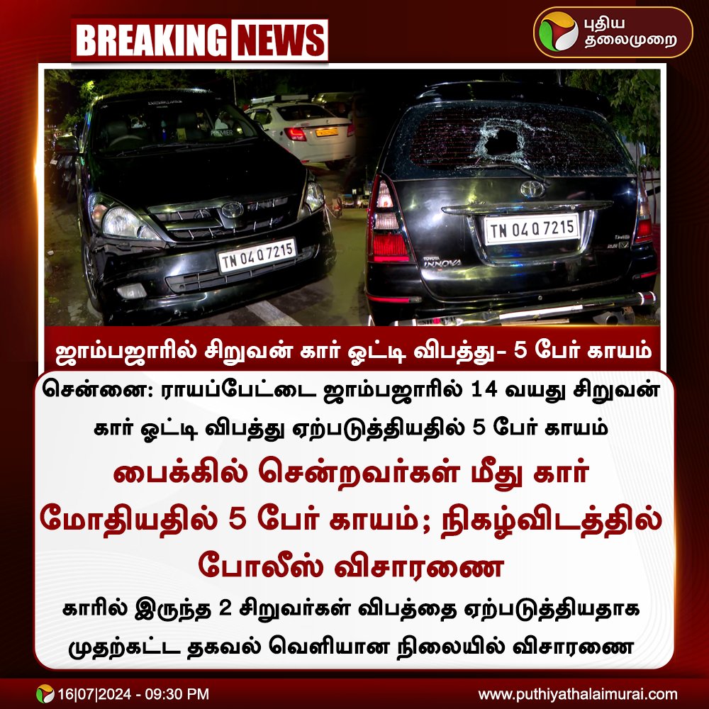 PttvNewsX's tweet image. #BREAKING | ஜாம்பஜாரில் சிறுவன் கார் ஓட்டி விபத்து- 5 பேர் காயம்

#JamBazar | #Royapettah | #Accident | #TNPolice