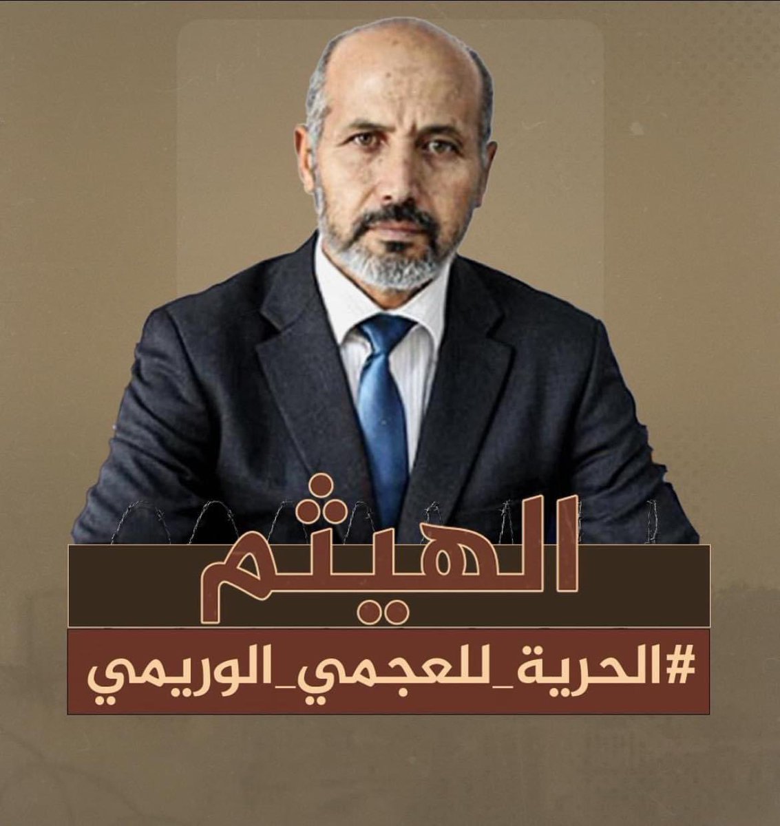 الحريّة العجمي الوريمي المحتجز ظلماً وبهتاناً  🕊️🇹🇳