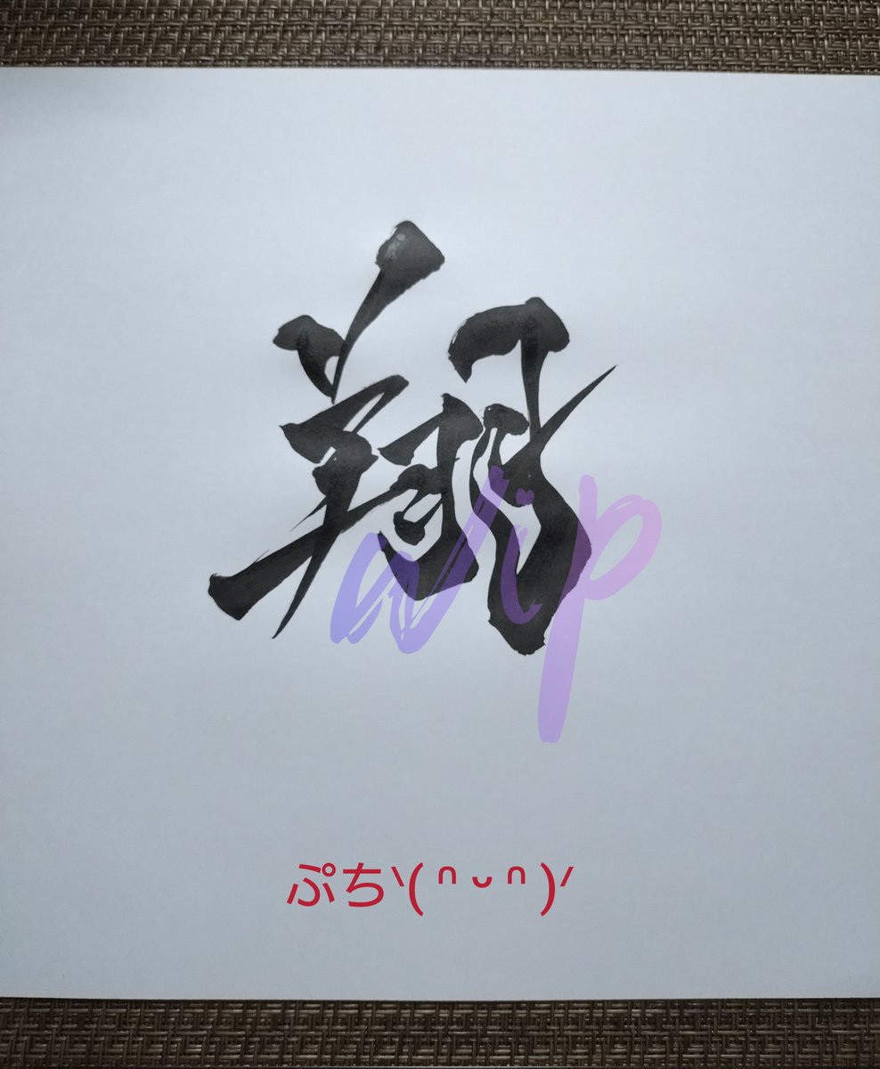 Good morning dear friends☕️️☀️𓈒𓏸

Have a Wonderful day✌️🧡

翔～SHO

It is a Japanese kanji that means to spread your wings and fly high in the sky.

Your heart should be able to fly high in the sky.
I hope you have a good day♬.*ﾟ🍀
 #NFTcommunity