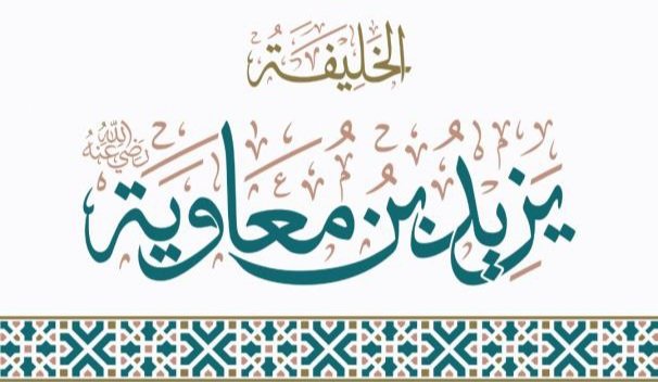 أبوسفيان الأموي tweet media