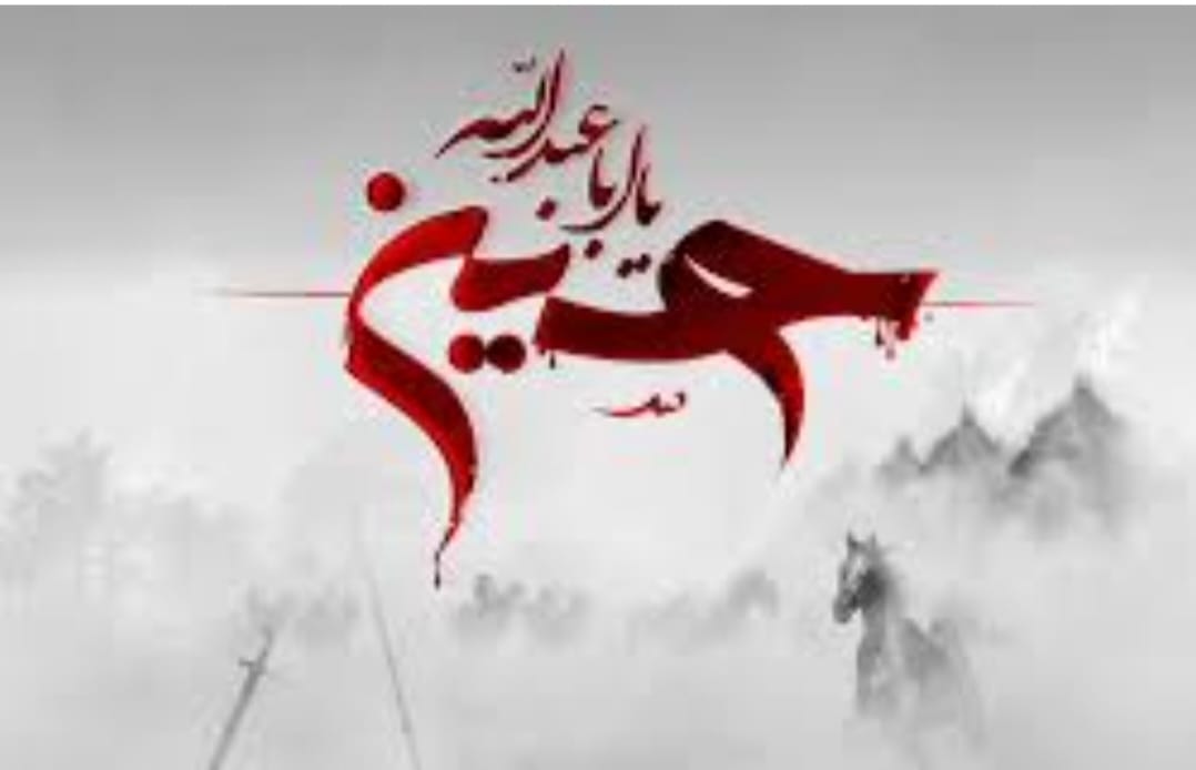 عظَّم اللَّه أجورنَا وأجوركم بِمصابِنَا بِالْحسينِ "عليه السلام"
#عاشوراء 
#الحسين