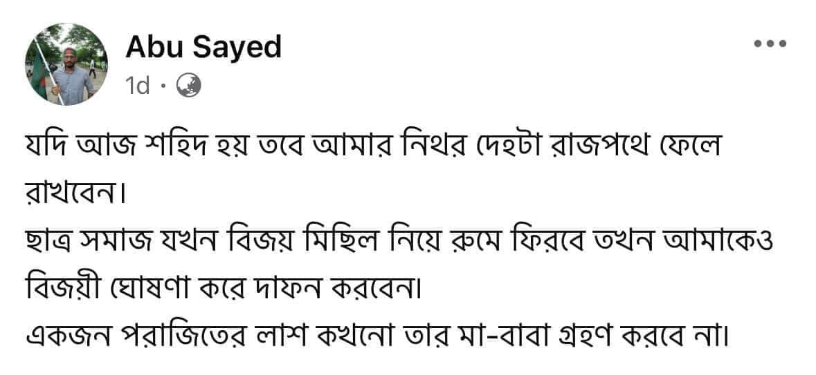 ashrafxtuhin's tweet photo. If I become a martyr today, leave my body on the main road. When the students return with a victory procession, declare me a victor and bury me. A defeated body is never accepted by parents.

From the Facebook wall of Shaheed Saeed
#StudentsUnderAttack #RNC2024 #Bbcnews #CNN https://t.co/a3B6EUtnhb