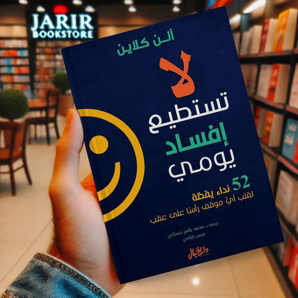 i9tebase's tweet photo. ملخص كتاب " لا تستطيع إفساد يومي " 📚

52 نداء يقضة لقلب أي موقف رأسا على عقب.

تابع المخلص:👇🏻 https://t.co/hVyOPj9xcb