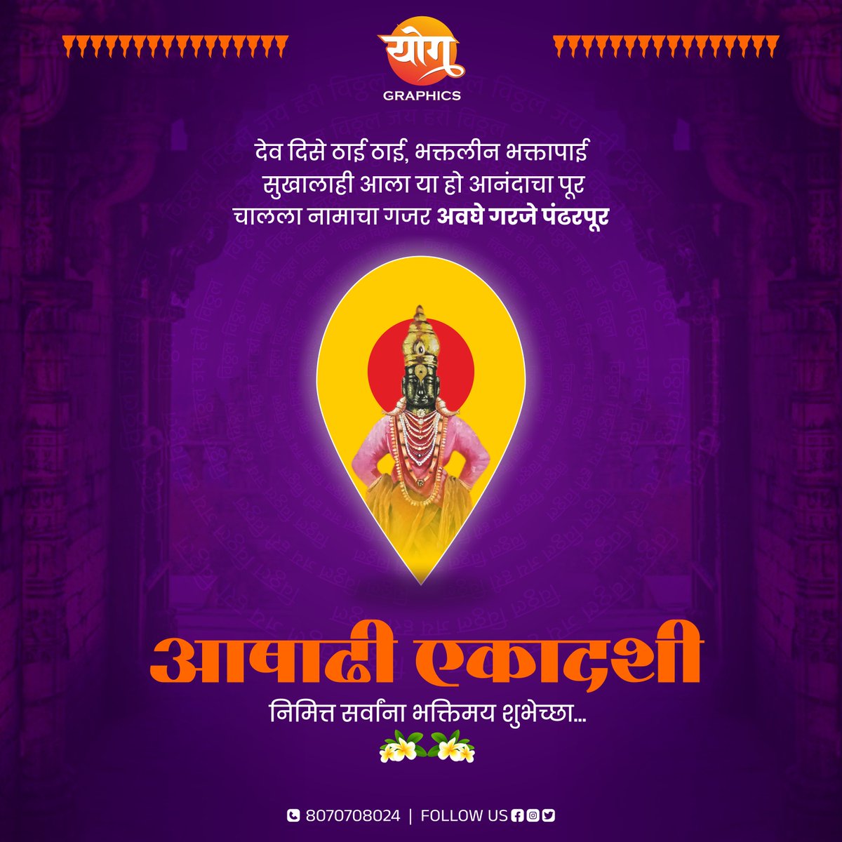 yoggraphic's tweet photo. देव दिसे ठाई ठाई, भक्तलीन भक्तापाई
सुखालाही आला या हो आनंदाचा पूर
चालला नामाचा गजर अवघे गरजे पंढरपूर
आषाढी एकादशी
निमित्त सर्वांना भक्तिमय शुभेच्छा...
#vitthal #pandharpur #maharashtra
#mauli #marathi #pandurang
#vitthalrakhumai #vithumauli

Design &amp; Printing Call : 080707 08024 https://t.co/Cfd3wzSvQw
