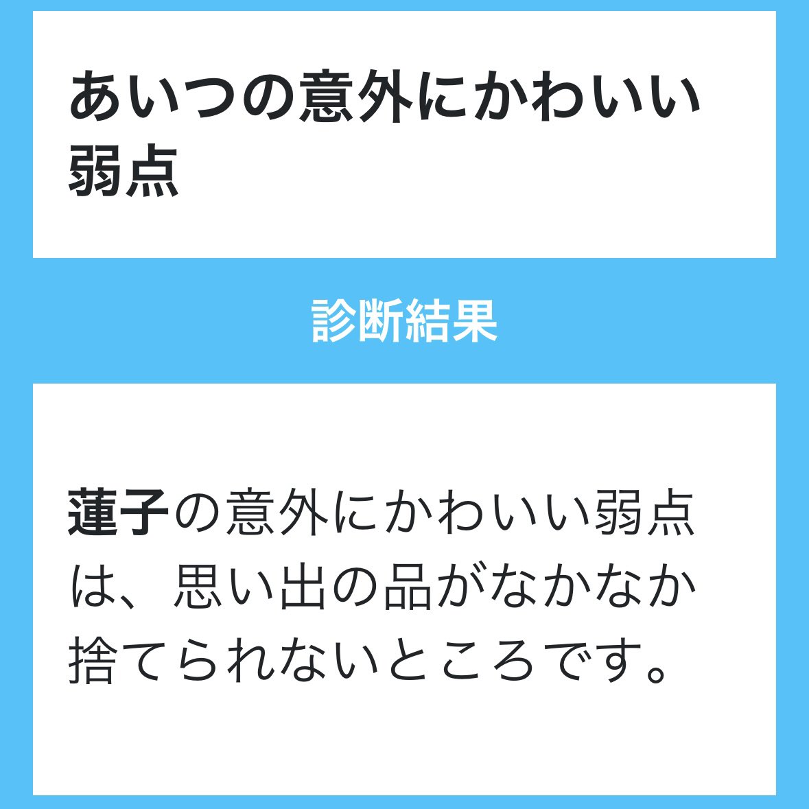 見ることも使うことも無いのに、なんとなく捨てられない蓮子