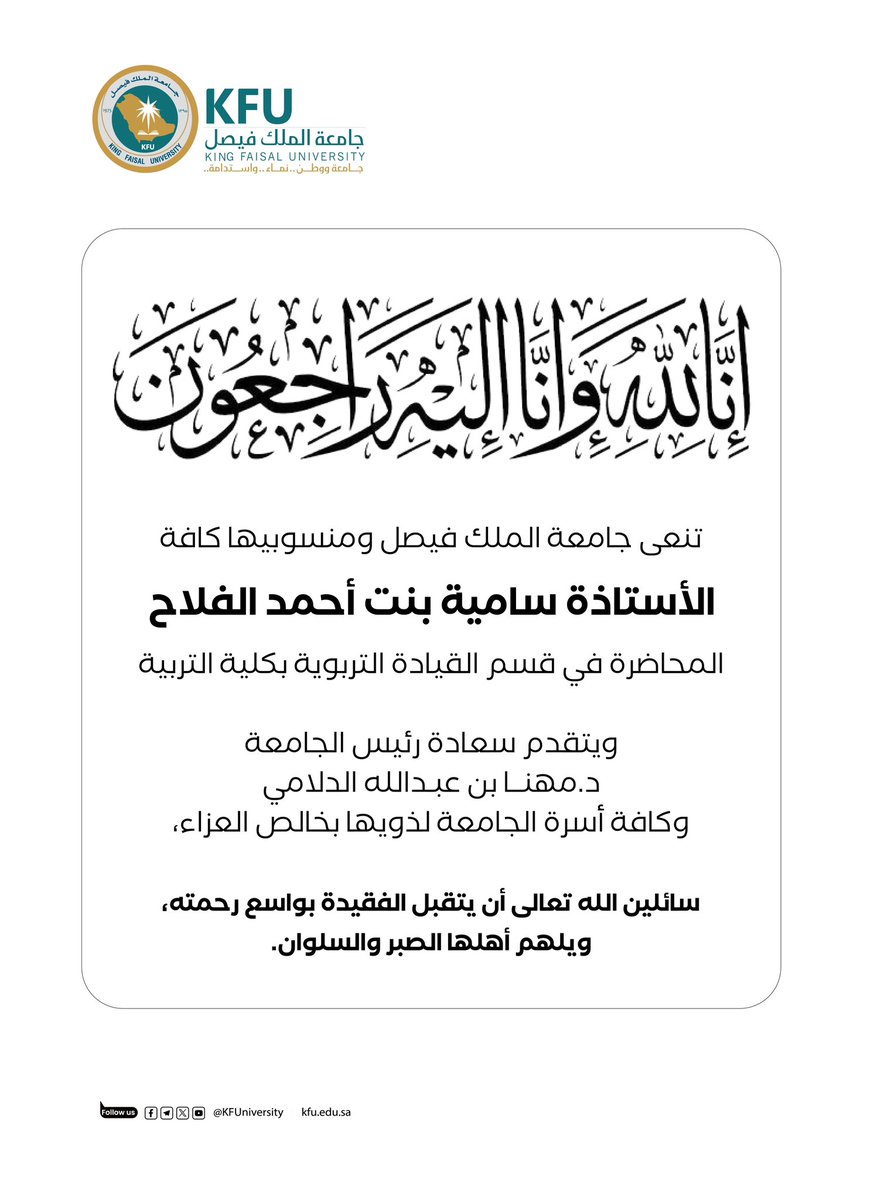 KFU_CMC's tweet photo. #جامعة_الملك_فيصل تنعى الأستاذة سامية بنت أحمد الفلاح، المحاضرة في قسم القيادة التربوية بكلية التربية.  
ويتقدم سعادة رئيس الجامعة المكلف الدكتور مهنا بن عبدالله الدلامي وكافة أسرة الجامعة لذويها بخالص العزاء، سائلين الله تعالى أن يتقبل الفقيدة بواسع رحمته، ويلهم أهلها الصبر والسلوان.
إنا لله وإنا إليه راجعون