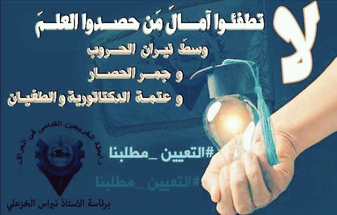 اين استحقاق الخريج القديم الذي تحمل سنين الحصار والجوع والحروب وحكم البائد َانصافنا بالتعيين واجب وطني 
#الخريجون_مع_من_يكون_معهم
#جاهزون
رابطةالخريجبن القدامى في العراق برئاسة الاستاذ نبراس الخزعلي