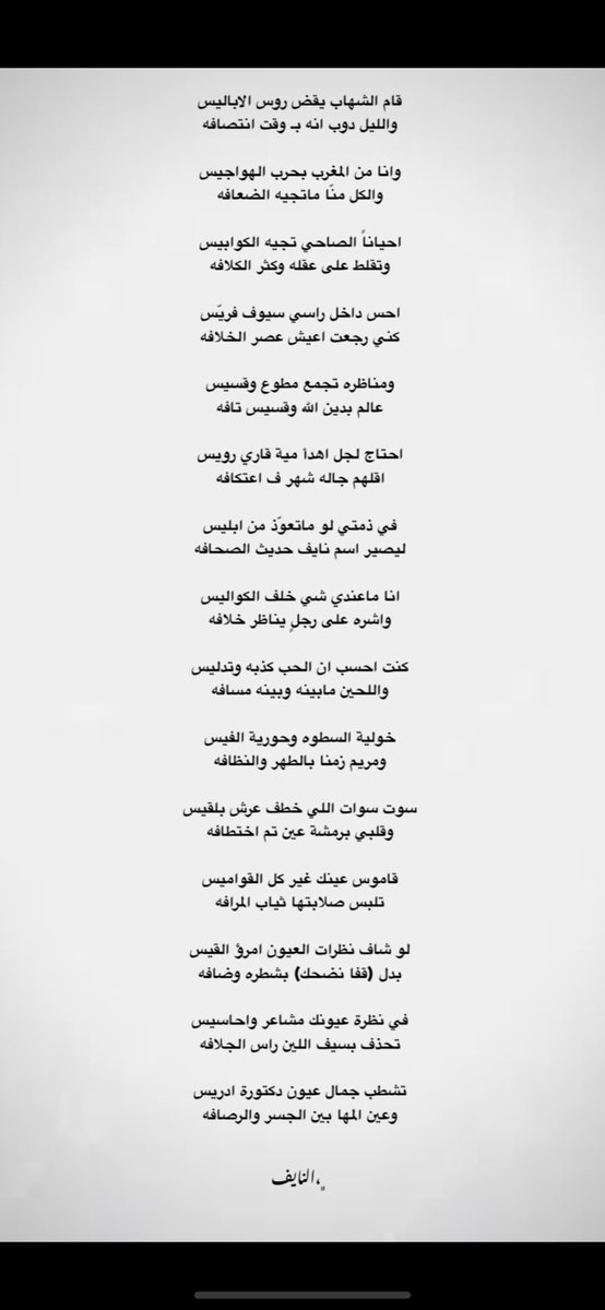 في ذمتي لو ماتعوّذ من ابليس
ليصير اسم نايف حديث الصحافه
