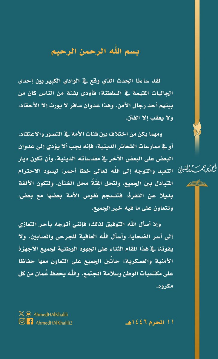 ساءنا الحدث الذي وقع في الوادي الكبير بين إحدى الجاليات المقيمة في السلطنة.
ومهما يكن من اختلاف بين فئات الأمة في الاعتقاد أو الشعائر الدينية؛ فإنه يجب ألا يؤدي إلى عدوان بعضهم على بعض، وأن تكون ديار التعبد والتوجه إلى الله تعالى خطا أحمر؛ ليسود الاحترام المتبادل بين الجميع.