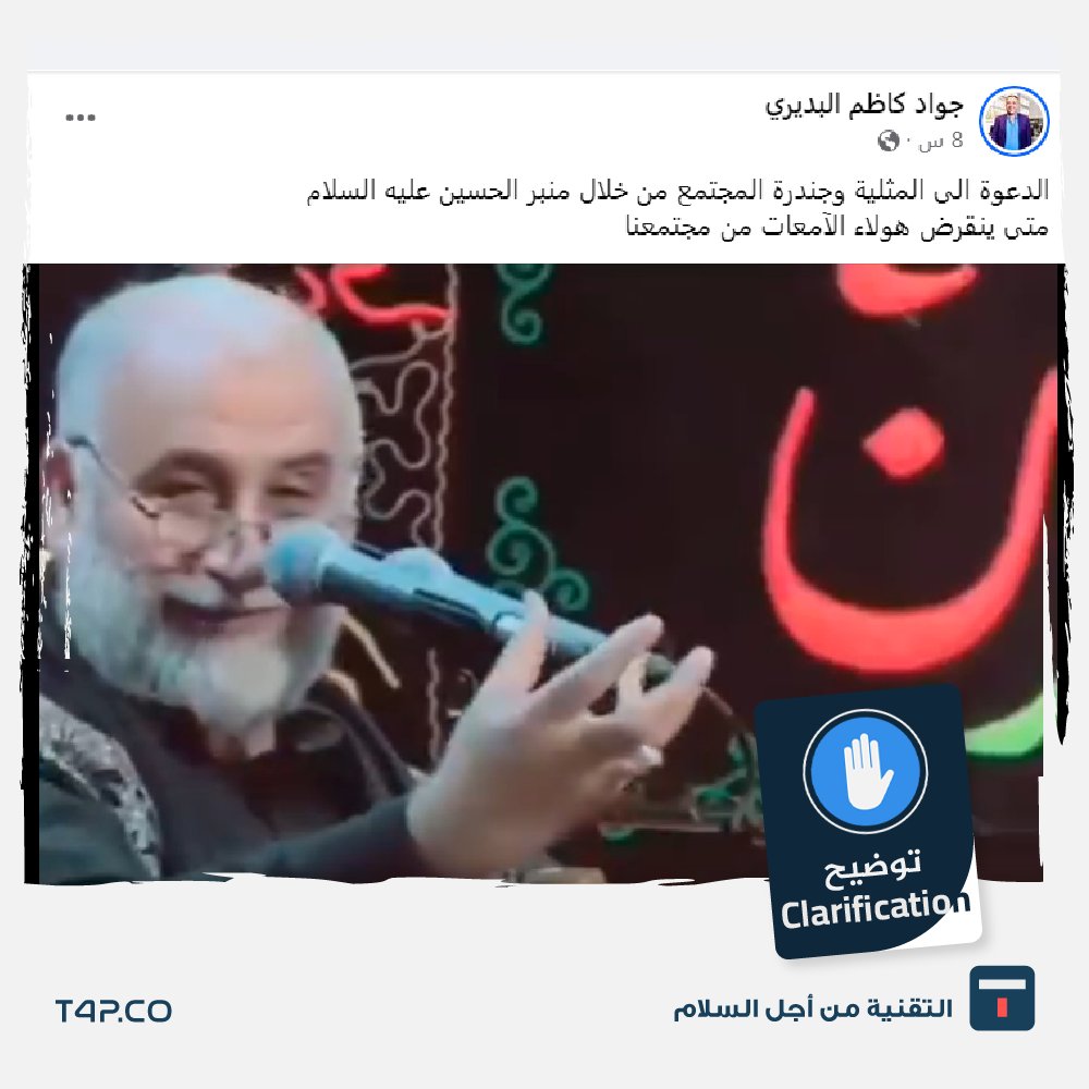 iQTech4Peace's tweet photo. #توضيح...
تداول عبر مواقع التواصل الاجتماعي مقطع فيديو مرفق بنص مفاده "الدعوة الى المثلية وجندرة المجتمع من خلال منبر الحسين عليه السلام متى ينقرض هولاء الآمعات من مجتمعنا".

#التوضيح:
الادعاء المرفق غير دقيق، إذ لم يكن الخطيب (كاظم الجابري) يتحدث عن المثلية كما تم الادعاء، بل كان "مثال" لشرح خلال محاضرة دينية له بعنوان (الايثار) عن عبارة "الولدان المخلدون" المذكورة في الآية رقم (19) من سورة الإنسان، نصها الآتي: "وَيَطُوفُ عَلَيْهِمْ وِلْدَٰنٌ مُّخَلَّدُونَ إِذَا رَأَيْتَهُمْ حَسِبْتَهُمْ لُؤْلُؤًا مَّنثُورًا"، وذلك بتأريخ 14 تموز 2024، الموافق 7 محرم.

#تنتهي_ويانة
#it_ends_with_us
#Tech4Peace
#T4P