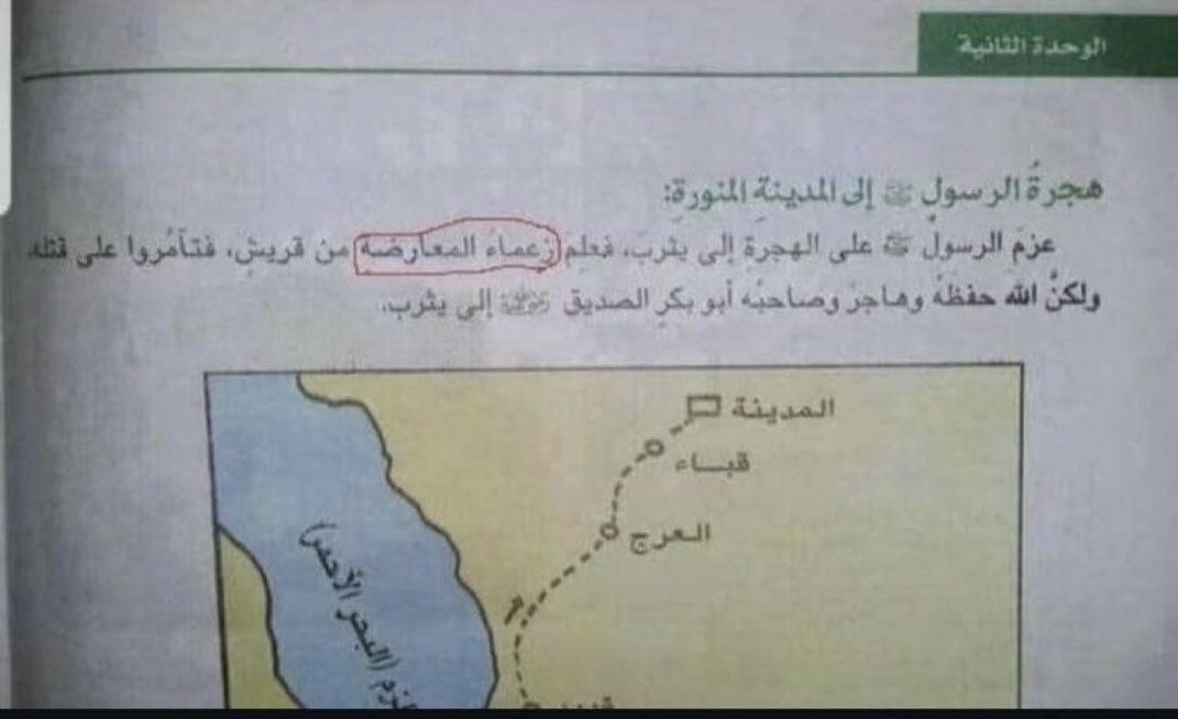 صدق او لا تصدق!!! مشركين قريش صار أسمهم "زعماء المعارضة" في المناهج الدراسية السعودية 😄😄😄